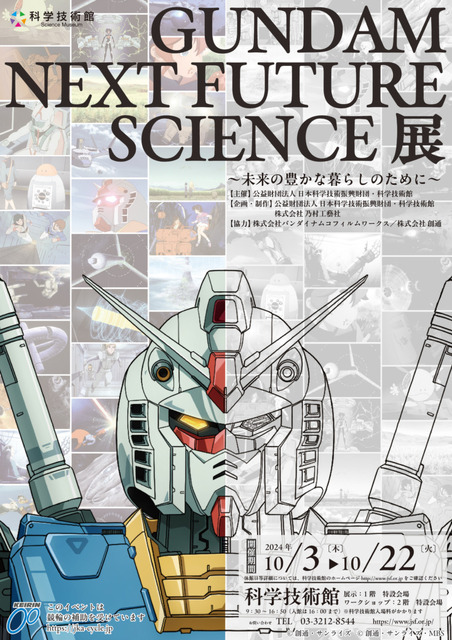 『機動戦士ガンダム』の壮大な世界観と未来を体感する特別展「GUNDAM NEXT FUTURE SCIENCE展」10月に開催
