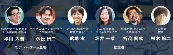 テレビ東京がAIキャラクター活用の最前線がわかる企業向けイベントを開催　Gateboxやrinnaなど登壇