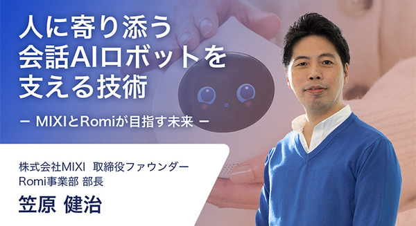 MIXIが会話AIロボット「Romi」の新モデル「ラカタン」予約販売を開始　視覚機能や長期記憶、自然な声など新機能
