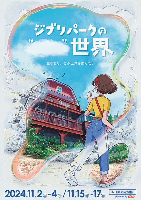 ジブリパークが謎めいた新イベントを15日に発表！コンセプトアートとムービーを公開　開園から2年 “誰もまだ、この世界を知らない”