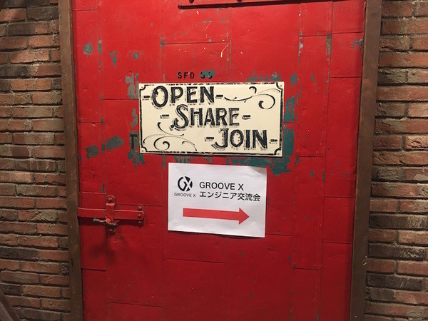 「GROOVE X をもっと知ってもらえるエンジニア交流会」に行ってきました