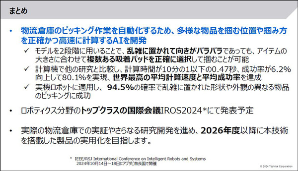 東芝　約10倍の計算速度で最適な把持位置を特定する「物流ロボット向けAI技術」を発表　4つの吸着パッドを自在に操る「把持計画」