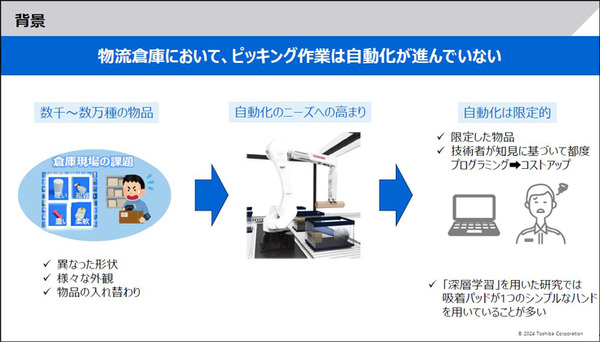 東芝　約10倍の計算速度で最適な把持位置を特定する「物流ロボット向けAI技術」を発表　4つの吸着パッドを自在に操る「把持計画」