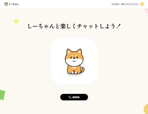 スマホや電話で「しーちゃん」が話し相手になってくれるAIサービスが登場　ひとりぼっちの時やストレス解消に