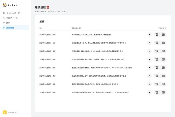 スマホや電話で「しーちゃん」が話し相手になってくれるAIサービスが登場　ひとりぼっちの時やストレス解消に