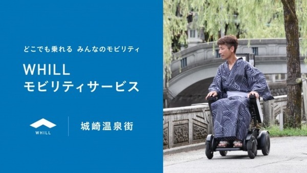 「城崎温泉」で免許不要で歩道を走れる近距離モビリティ「ウィル」移動サービス開始　観光客の移動、坂道やデコボコ道も支援