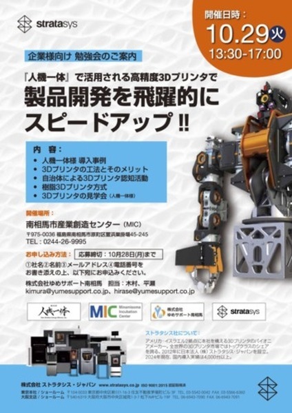 南相馬市産業創造センターで3Dプリンタ活用セミナーを10/29に開催　人機一体が協力