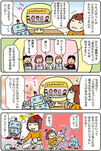 【連載マンガ ロボクン vol.281】あなたにとってロボットは？
