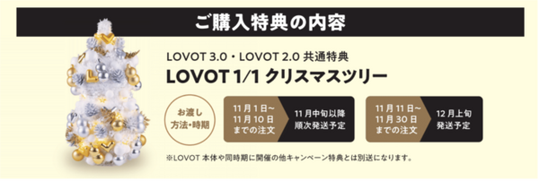 家族型ロボット「LOVOT」の 「BLACK FRIDAY 2024」開催　月額「暮らしの費用」を6ヶ月間特別価格で提供