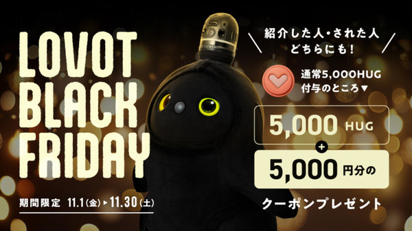 家族型ロボット「LOVOT」の 「BLACK FRIDAY 2024」開催　月額「暮らしの費用」を6ヶ月間特別価格で提供