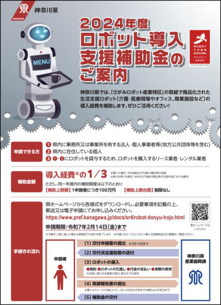 神奈川県がロボットを導入する経費を最大100万円補助　見守り介護/リハビリ補助・マッスルスーツ・清掃ロボット・配膳/搬送ロボットなど補助対象
