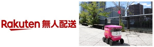 楽天、自動配送ロボットによる「楽天無人配送」を晴海周辺でサービス提供開始　スタバ、吉野家、文化堂の5,300品以上の商品を夜間・雨天時も配送