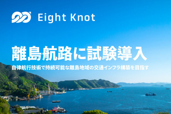 エイトノットが自律航行の実用化へ　広島県大崎上島町に自動運航型の旅客・貨物輸送サービスを提供