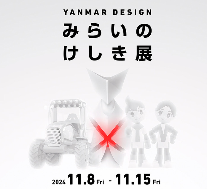 ヤンマーがTVアニメ「未ル わたしのみらい」に登場するロボット「MIRU」のスタチューを公開　「YANMAR DESIGN みらいのけしき展」で