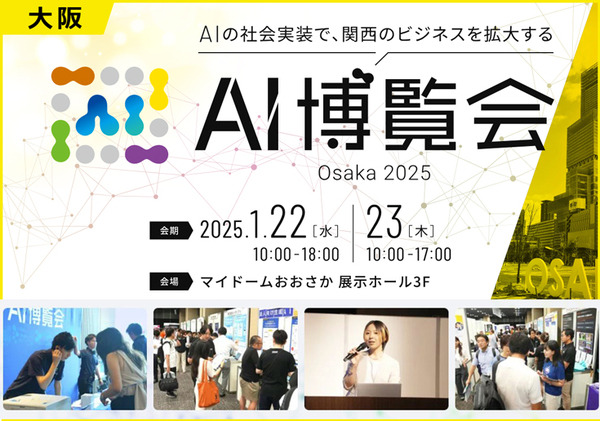 AI導入を加速させるイベントを大阪で開催 『AI博覧会 Osaka 2025』AIに焦点を当てた最先端の展示会の参加＆出展登録を受付中