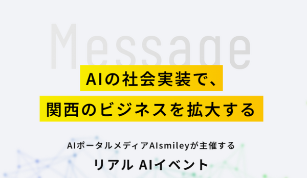 AI導入を加速させるイベントを大阪で開催 『AI博覧会 Osaka 2025』AIに焦点を当てた最先端の展示会の参加＆出展登録を受付中