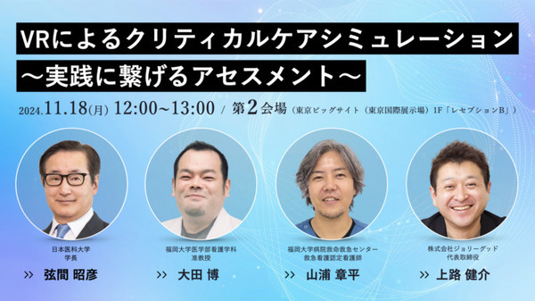 【生成AI x 医療VR】日本救急看護学会学術集会で「多人数VR看護セミナー」開催へ　100人同時接続のVR臨地実習を来場者らに提供