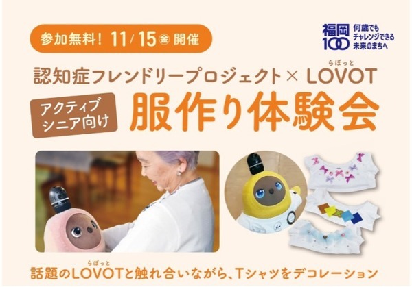 家族型ロボット「LOVOT」と触れあうことで認知機能の低下が抑制できるか 実証実験の結果を公表　福岡でLOVOT触れあい企画を複数実施へ