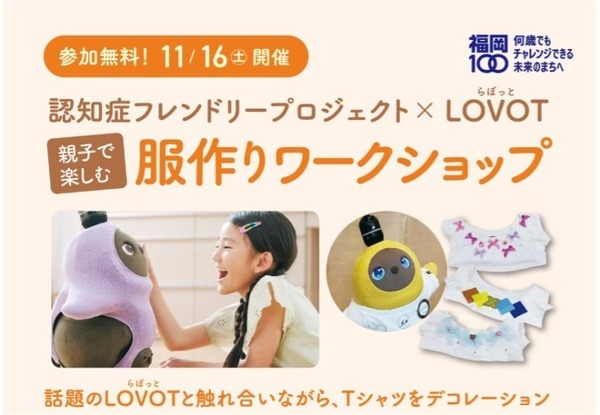 家族型ロボット「LOVOT」と触れあうことで認知機能の低下が抑制できるか 実証実験の結果を公表　福岡でLOVOT触れあい企画を複数実施へ