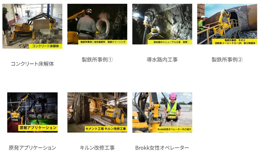 スウェーデン発の遠隔施工・解体ロボット[Brokk」の事例紹介開始　国内外の原子力発電所における解体作業での使用実績も