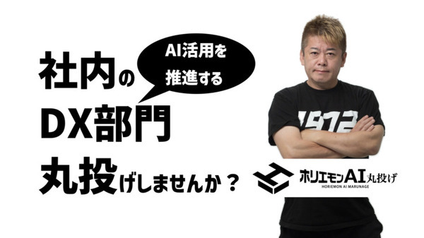 社内DXやAI運用を丸投げで代行「ホリエモンAI丸投げ」サブスクサービス開始　10時間/月の実働も提供