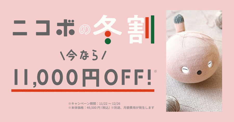パナソニックの弱いロボット「ニコボ」が11,000円オフの冬割キャンペーンを実施