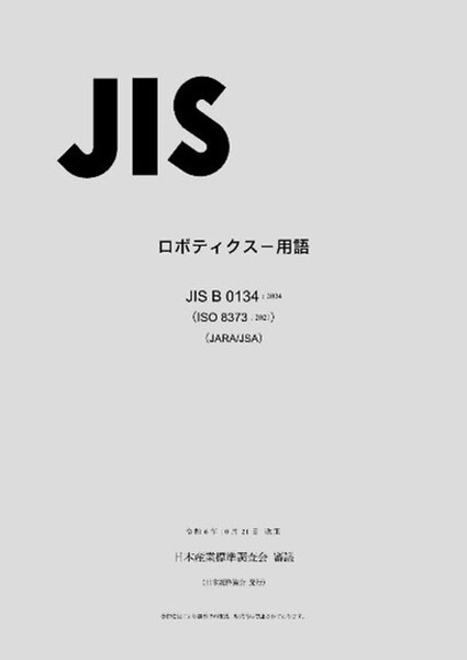 ロボット技術に関する用語のJIS改訂版「ロボティクス－用語」を発行　2024年10月