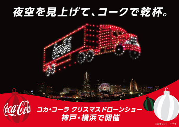 「コカ・コーラ クリスマスドローンショー2024」神戸と横浜で開催　サンタクロースと「コカ・コーラ」で乾杯できる体験も