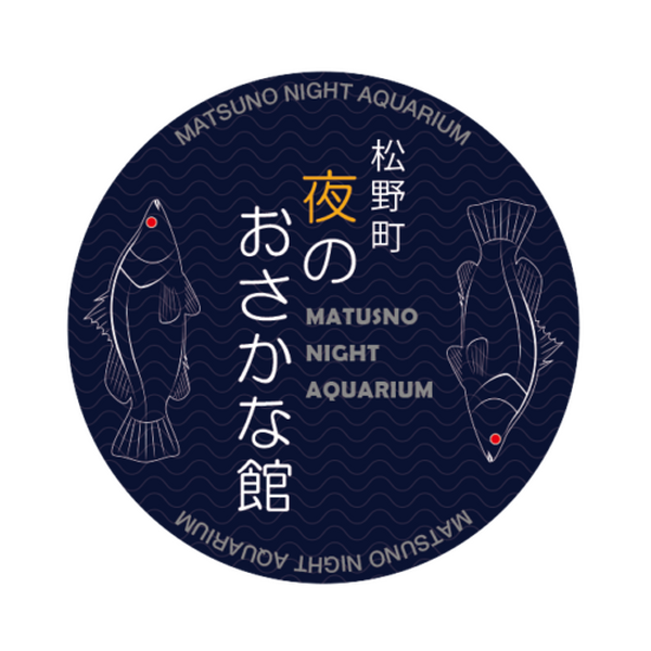 ソニーがプロデュース　ナイトアクアリウム「松野町 夜のおさかな館」と連動企画「予土線 ユメラジオ」を愛媛県で開催