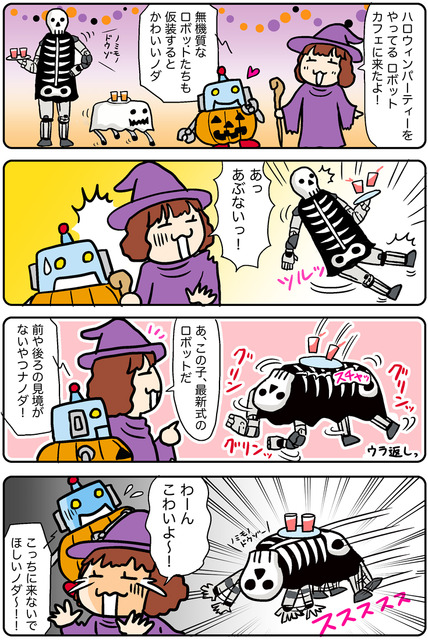 【連載マンガ ロボクン vol.283】ハロウィンで仮装するノダ