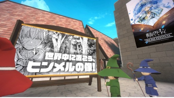 『葬送のフリーレン』の世界に触れるオンライン空間がオープン　魔法使いになってフリーレンの世界観が楽しめる