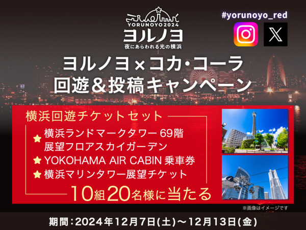 光と音楽で彩るダイナミックで幻想的なイルミネーション横浜「ヨルノヨ2024」開催　大さん橋に巨大な鯨、コカコーラとのコラボ企画も