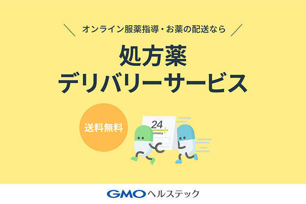 GMOヘルステック「処方薬デリバリーサービス」本格始動　送料や利用料無料 「薬局24」と「調剤ロボット」を特別公開