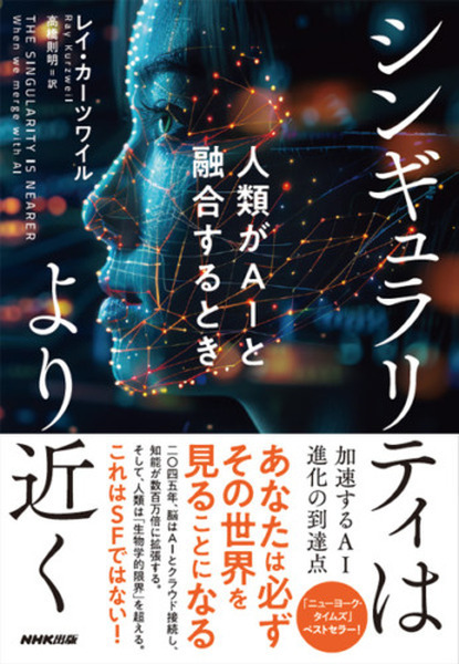 Googleの主任研究員兼AIビジョナリーのレイ・カーツワイル最新作『シンギュラリティはより近く　人類がAIと融合するとき』が発売即増刷決定