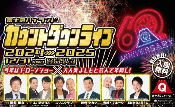 富士急ハイランドで年越しの「カウントダウン ドローン＆花火ショー」12/29～31に開催　大晦日は爆笑ステージも