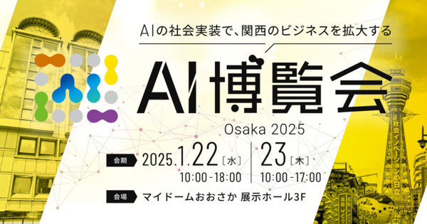 最新のAI技術やトレンドがわかる「AI博覧会 Osaka 2025」 三井住友やGoogleなどカンファレンス登壇者10名を追加発表(第3弾)