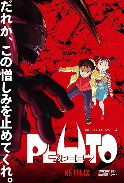 浦沢直樹×手塚治虫の名作アニメ『PLUTO』Blu-ray BOX発表　ソフビ・フィギュア付き3,000セット限定販売