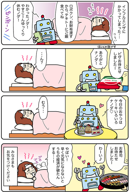 【連載マンガ ロボクン vol.285】インフルエンザに気をつけて