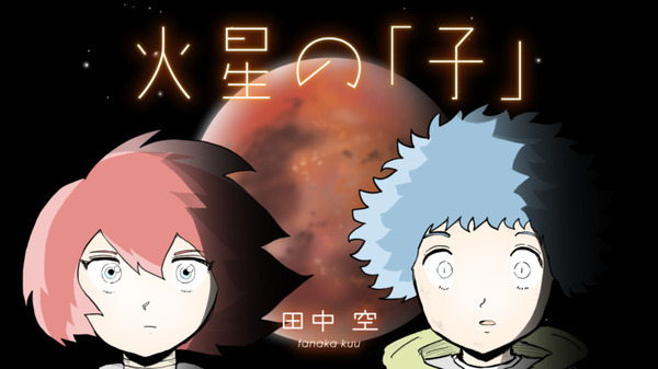AI・VR・アバター・宇宙体験を描くSFマンガ「火星の子」無料公開　内閣府ムーンショット型 研究開発事業「Project Cybernetic being」とコラボ　Neu World