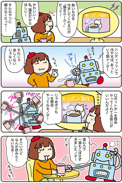 【連載マンガ ロボクン vol.286】ふーふーして冷ますノダ