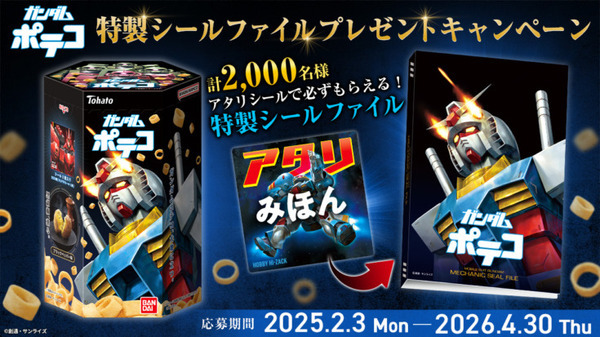 ポテコとガンダムがコラボ！オリジナルシール付の「ガンダムポテコ」が新登場 特製シールファイルが当たるキャンペーンも