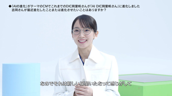 吉岡里帆が「AI DIC岡里帆」に！吉岡さんのAIボイスとの音声チャットもOPEN　DICのブランドCM第6弾