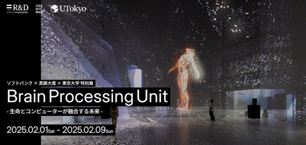 ソフトバンク 人工脳細胞のプロセッサ「脳オルガノイド」の将来ビジョンが体感できるイベント開催へ　トークイベントも　Brain Processing Unit
