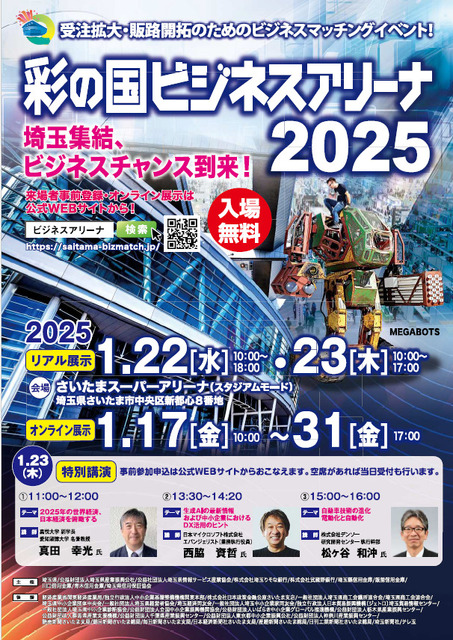 「彩の国ビジネスアリーナ2025」開催　ロボット産業の拠点として整備中の「SAITAMAロボティクスセンター（仮称）」も紹介