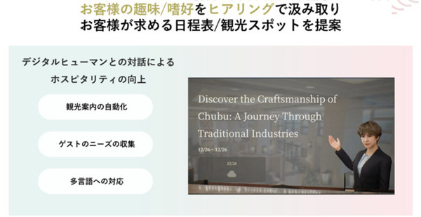 経産省他4者が「デジタルヒューマンによる観光コンシェルジュ」 等の実証実験を開始　中部地域の伝統工芸品・地域資源等の魅力を訪日外国人旅行者に発信