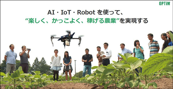 AIとドローンを駆使「ピンポイントタイム散布」が圃場数11万/年を達成　「OPTiM スマート農業サービス 2025」開催