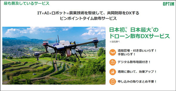 AIとドローンを駆使「ピンポイントタイム散布」が圃場数11万/年を達成　「OPTiM スマート農業サービス 2025」開催