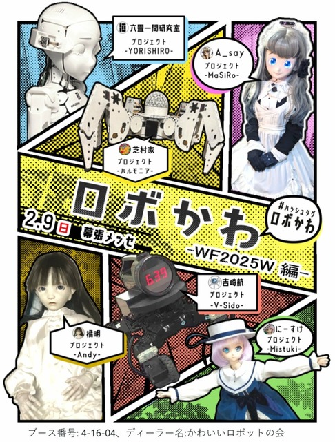 ワンフェスに「かわいいロボット好きエンジニア」が夢の集結　ねこずきん・シロナ・ましろなど「ロボかわ」でズラリ展示!! 2月9日