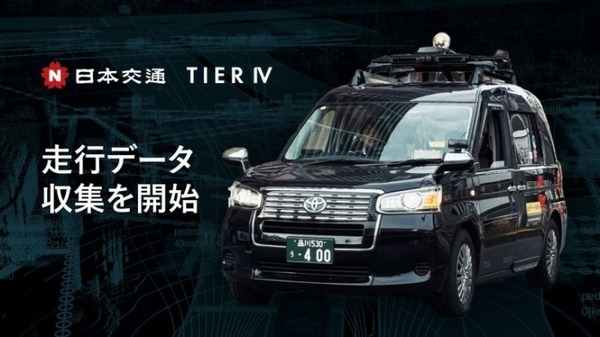 日本交通とティアフォー、タクシー営業車で自動運転AI向けの走行データを収集　データセットを広く提供へ
