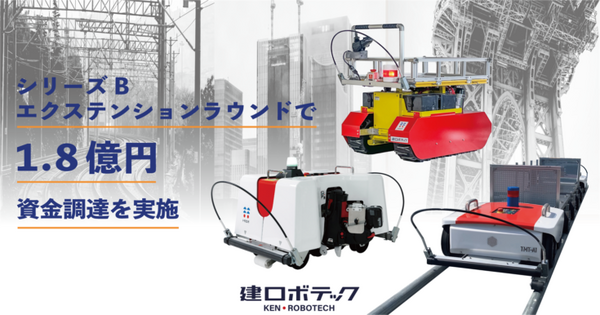 建ロボテックが1.8億円の資金調達、累計約7.8億円　JR東日本スタートアップと資本業務提携